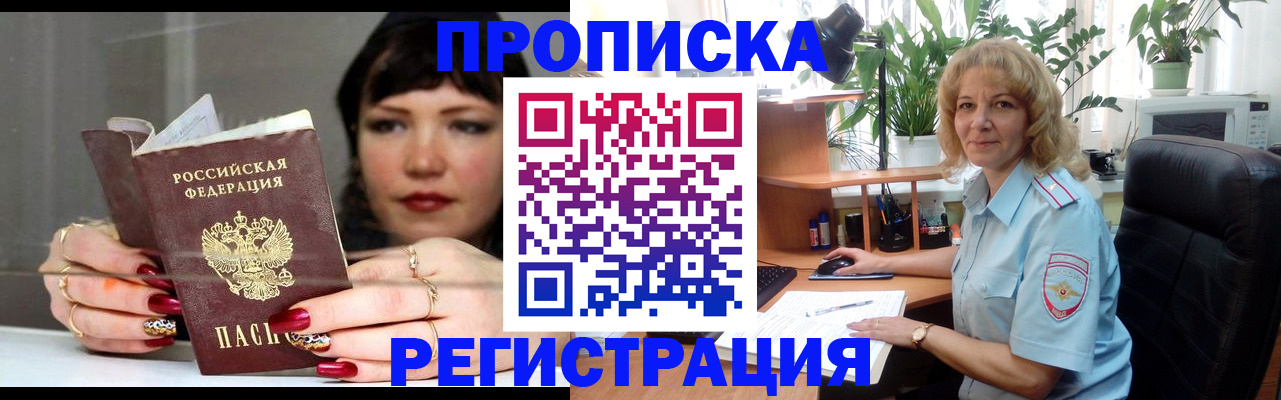 прописка штамп в Наро-Фоминске